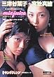 ミックスジュース―三津谷葉子+宮地真緒史上最強YJ限定ユニット (集英社ムック)