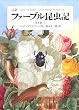 完訳 ファーブル昆虫記 第1巻 上