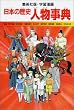 日本の歴史人物事典 (集英社版・学習漫画)