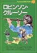 ロビンソン・クルーソー (子どものための世界文学の森)