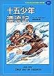 十五少年漂流記 (子どものための世界文学の森)