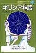 ギリシア神話 (子どものための世界文学の森)