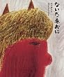 ないた赤おに (ひろすけ童話絵本)