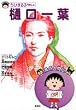 ちびまる子ちゃんの樋口一葉 (満点人物伝)