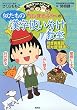 ちびまる子ちゃんの似たもの漢字使い分け教室―同音異義語、反対語、類語など (満点ゲットシリーズ)