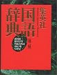 集英社国語辞典