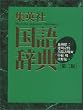 集英社国語辞典 横組版
