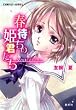 春待ちの姫君たち―リリカル・ミステリー (コバルト文庫)
