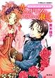 恋のドレスとつぼみの淑女―ヴィクトリアン・ローズ・テーラー (コバルト文庫)