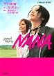 NANA―novel from the movie (コバルト文庫 (し2-14))