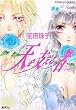 天を支える者―古戀唄〈5〉 (コバルト文庫)