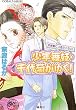 少年舞妓・千代菊がゆく!―お座敷にいきたくない! (コバルト文庫)