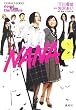 NANA2―novel from the movie (コバルト文庫)