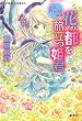 王宮ロマンス革命花の都を旅立つ姫君 (コバルト文庫 ふ 6-66)