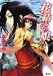 花結びの娘神を呼ぶ笛 (コバルト文庫 お 4-10)