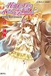 花咲く丘の小さな貴婦人それは青いすみれの季節 (コバルト文庫 た 16-35)