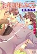 お釈迦様もみてる―紅か白か (コバルト文庫 (こ7-58))