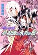 夢視師と氷炎の檻 (コバルト文庫 ふ 6-68 花いのちの詩)