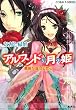 アルワンドの月の姫薔薇が届ける恋心 (コバルト文庫 な 13-3)