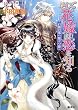 そして花嫁は恋を知る白銀の都へ旅立つ姫 (コバルト文庫 お 7-2)