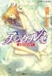 アンゲルゼ―永遠の君に誓う (コバルト文庫)
