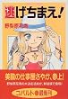 逃げちまえ! (コバルト文庫)