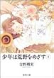 少年は荒野をめざす (1) (集英社文庫―コミック版)