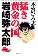 猛き黄金の国岩崎弥太郎 (1) (集英社文庫―コミック版)