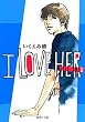 I love her (2) (集英社文庫―コミック版)
