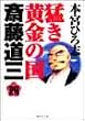 猛き黄金の国斎藤道三 (4) (集英社文庫―コミック版)