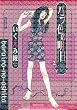 バラ色の明日 2 (集英社文庫)