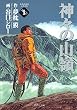 神々の山嶺(いただき) (1) (集英社文庫―コミック版 (た66-1))