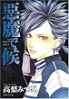 悪魔で候 vol.2 (2) (集英社文庫 た 71-2)