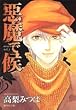 悪魔で候 vol.3 (3) (集英社文庫 た 71-3)