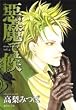 悪魔で候 vol.4 (4) (集英社文庫 た 71-4)