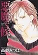 悪魔で候 vol.5 (5) (集英社文庫 た 71-5)