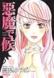 悪魔で候 vol.6 (6) (集英社文庫 た 71-6)