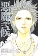 悪魔で候 vol.7 (7) (集英社文庫 た 71-7)