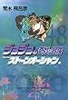 ジョジョの奇妙な冒険 (48) (集英社文庫―コミック版 (あ41-51))