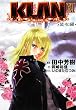 KLAN 11 盟友編 (11) (集英社スーパーダッシュ文庫 た 4-14)