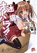 迷い猫オーバーラン!―拾ってなんていってないんだからね!! (集英社スーパーダッシュ文庫)