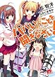 パパのいうことを聞きなさい! (集英社スーパーダッシュ文庫)