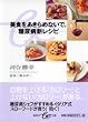 美食をあきらめないで。―糖尿病新レシピ (集英社be文庫)
