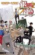 銀魂 3年Z組銀八先生〈2〉修学旅行だよ!全員集合!! (JUMP j BOOKS)