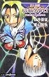 魔人探偵脳噛ネウロ―世界の果てには蝶が舞う (JUMP j BOOKS)