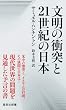 文明の衝突と21世紀の日本 (集英社新書)