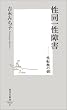 性同一性障害―性転換の朝(あした) (集英社新書)