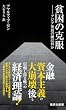 貧困の克服―アジア発展の鍵は何か (集英社新書)