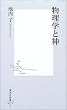物理学と神 (集英社新書)