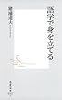 語学で身を立てる (集英社新書)